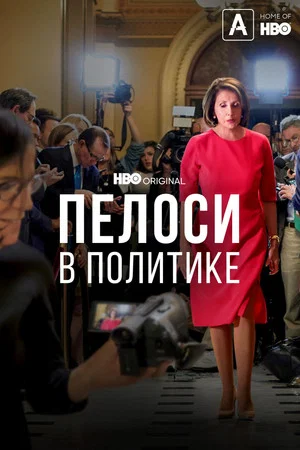 Постер: Пелоси в политике