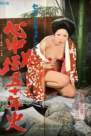 Постер: Semi-dokyumento: Shinjû sex go jû-nen-shi