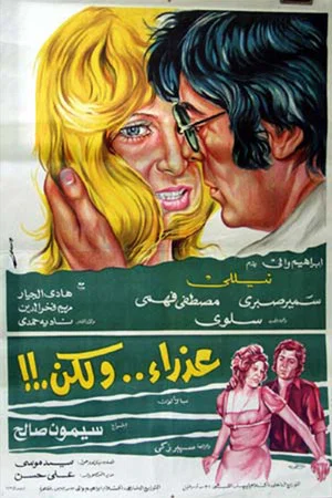 Постер: عذراء .. ولكن
