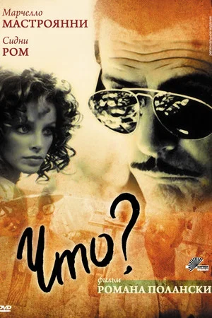 Постер: Что?