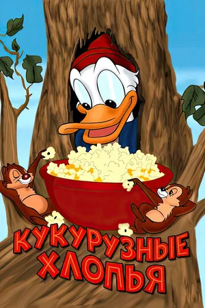 Постер: Кукурузные хлопья