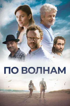 Постер: По волнам