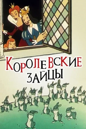 Постер: Королевские зайцы