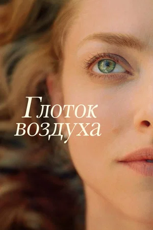 Постер: Глоток воздуха