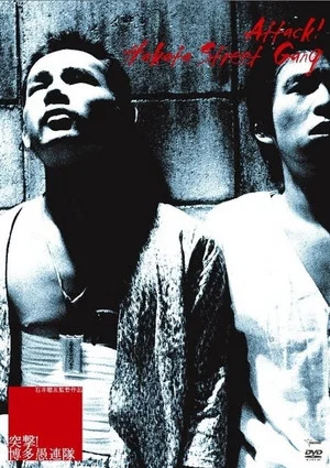 Постер: Charge! Hooligans of Hakata