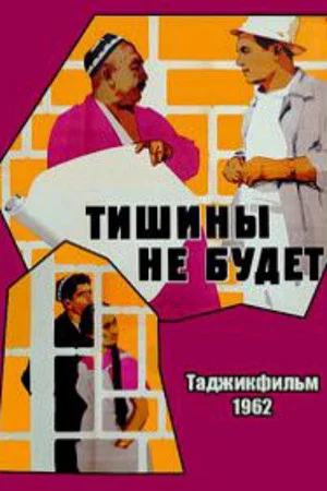 Постер: Тишины не будет
