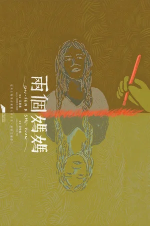 Постер: SHU FEN & SHU YUAN