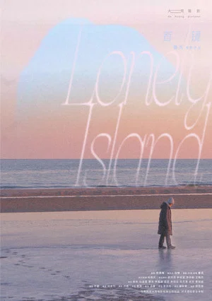 Постер: Lonely Island
