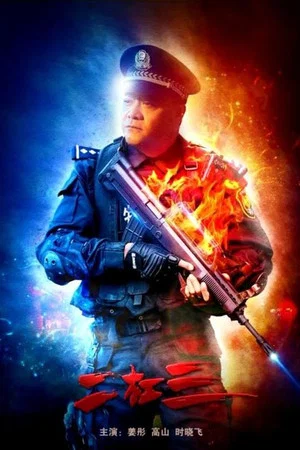 Постер: Er Gangsan