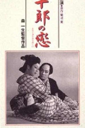 Постер: Tojuro's Love
