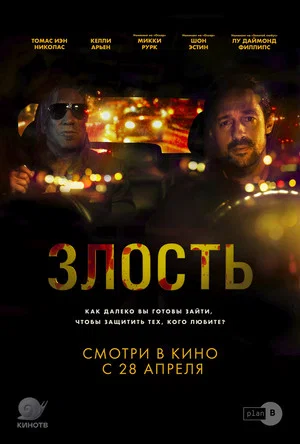 Постер: Злость