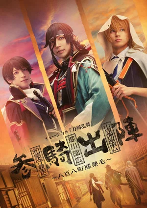 Постер: Musical Touken Ranbu - The 808 Towns of Hizakurige