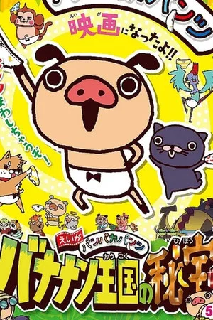Постер: えいがパンパカパンツ バナナン王国の秘宝