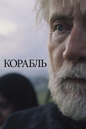 Постер: Корабль