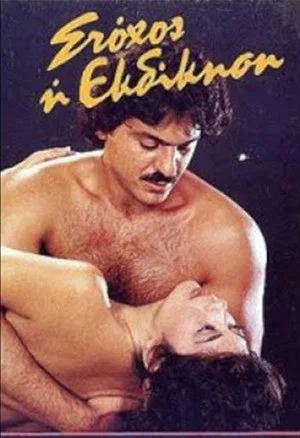 Постер: Stohos i ekdikisi