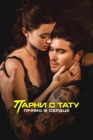 Постер: Парни с тату. Прямо в сердце