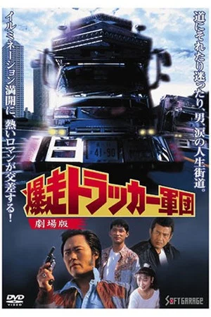 Постер: The Roaring Trucker Army - The Motion Picture