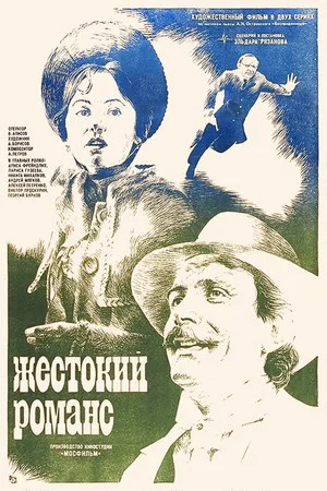 Постер: Жестокий романс