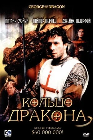 Постер: Кольцо дракона