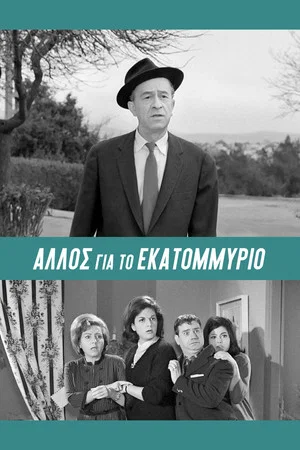 Постер: Another One for the Million
