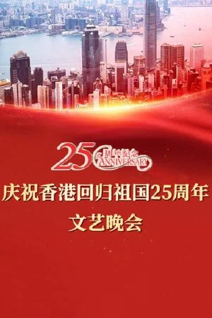 Постер: Celebrating Hong Kong's 25th Anniversary of the Return of the Motherland