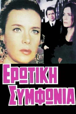 Постер: Erotic Symphony