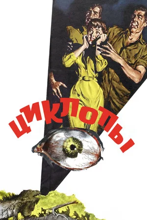 Постер: Циклопы