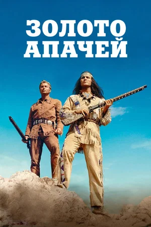Постер: Золото Апачей