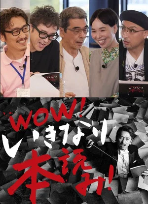 Постер: WOW！いきなり本読み！ ＃3 岩井秀人×ムロツヨシ×猪股俊明×川上友里×山内圭哉