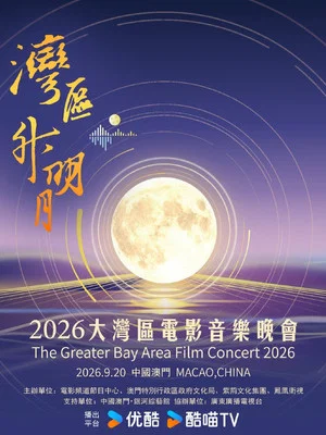 Постер: “湾区升明月”2026大湾区电影音乐晚会