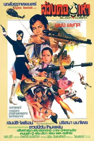 Постер: Black Cobra