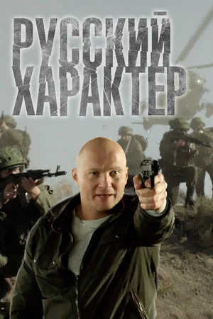 Постер: Русский характер