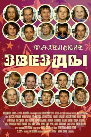 Постер: Маленькие звёзды