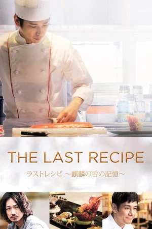 Постер: The Last Recipe