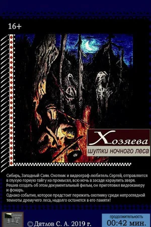 Постер: Хозяева