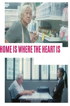 Постер: Home Is Where The Heart Is