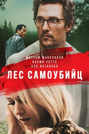 Постер: Лес самоубийц