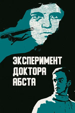 Постер: Эксперимент доктора Абста