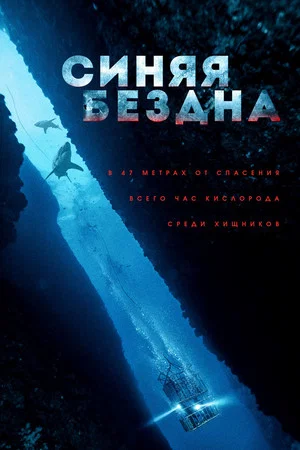 Постер: Синяя бездна
