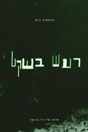 Постер: Plastic Venus - Quiet Noise