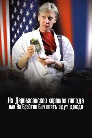 Постер: На Дерибасовской хорошая погода, или На Брайтон Бич опять идут дожди