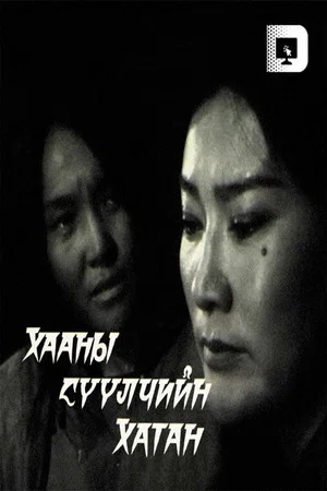 Постер: The Last Queen of the King