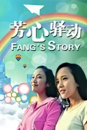 Постер: 芳心驿动