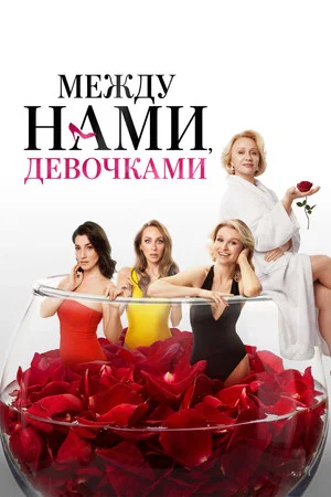 Постер: Между нами, девочками