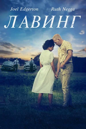 Постер: Лавинг