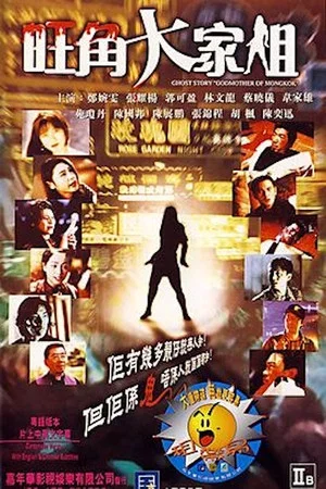Постер: Ghost Story "Godmother of Mongkok"