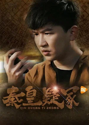 Постер: 秦皇疑冢