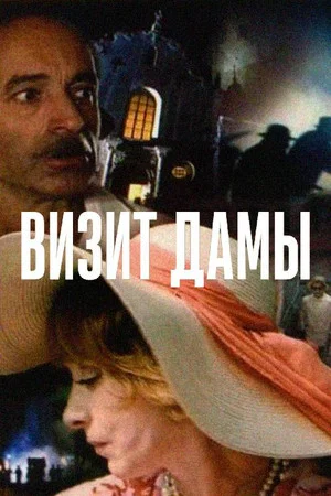 Постер: Визит дамы