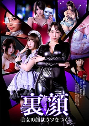Постер: 裏顔 美女の顔はウソをつく