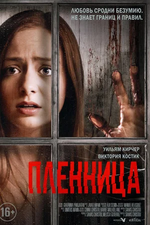 Постер: Пленница
